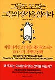 그들도 모르는 그들의 생각을 읽어라