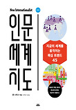 인문세계지도 : 지금의 세계를 움직이는 핵심 트렌드 45 표지 이미지
