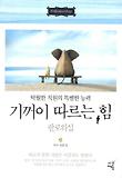 기꺼이 따르는 힘  : 팔로워십 표지 이미지