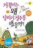 거북이는 왜 달리기 경주를 했을까