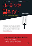 당신을 위한 법은 없다