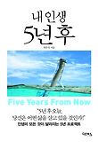 내 인생 5년 후