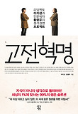 고전혁명