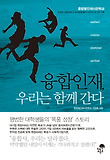 융합인재 우리는 함께 간다