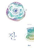 잔
