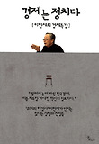 경제는 정치다