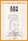 조조의 진면목 : 왼손은 간사함을 오른손은 현명함을 행하라 표지 이미지