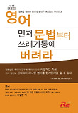 영어 먼저 문법부터 쓰레기통에 버려라