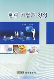 현대 기업과 경영