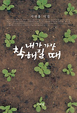 내가 가장 착해질 때 : 서정홍 시집 표지 이미지