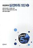 (유창혁의)실전파워 5단 : 실전으로 배우는 고수들의 수법 5단이 되기 위해 꼭 알아야 하는 비법 실력 완성의 길잡이. 2 표지 이미지