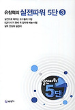 (유창혁의)실전파워 5단 : 실전으로 배우는 고수들의 수법 5단이 되기 위해 꼭 알아야 하는 비법 실력 완성의 길잡이. 3 표지 이미지