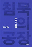 침묵의 공장  : 복종하는 공부에 지친 이들을 위하여 표지 이미지
