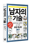 남자의 기술 : 품격 있는 남자가 되기 위한 요령 매뉴얼 367 표지 이미지