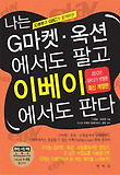 나는 G마켓.옥션에서도 팔고 이베이 에서도 판다 표지 이미지