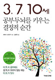 3, 7, 10세 공부두뇌를 키우는 결정적 순간 표지 이미지