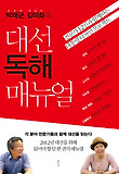 (박래군 김미화의) 대선 독해 매뉴얼 : 전문가 12인과 함께하는 대통령 디자인 프로젝트 표지 이미지