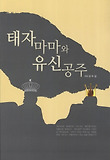태자마마와 유신공주