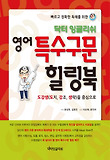 (닥터 잉글리쉬) 영어 특수구문 힐링북 표지 이미지