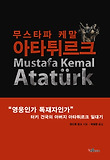 무스타파 케말 아타튀르크
