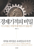 경제기적의 비밀 : 이스라엘은 어떻게 벤처왕국이 됐을까? 표지 이미지