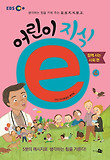 어린이 지식e : 생각하는 힘을 키워 주는 감성지식창고. 4, 함께 사는 사회 편 표지 이미지