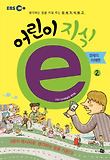 어린이 지식e : 생각하는 힘을 키워 주는 감성지식창고. 2, 경제의 이해 편 표지 이미지