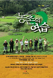 농촌의 역습
