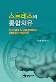 스트레스의 통합치유 = Holistic & integrative stress healing