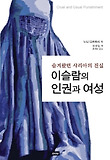 이슬람의 인권과 여성 : 숨겨왔던 샤리아의 진실 표지 이미지