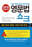영문법 쇼크 = Grammar shock. 2 표지 이미지