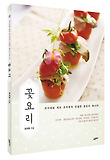 꽃요리 : 국가대표 셰프 조우현의 친절한 꽃요리 레시피