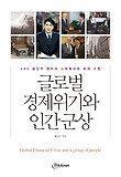 글로벌 경제위기와 인간군상