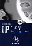 (한 권으로 끝내는) IP 라우팅 = Routing 표지 이미지