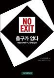 출구가 없다