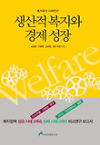 생산적 복지와 경제 성장