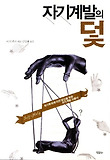 자기계발의 덫  : 자기투자에 지친 당신을 위한 자기계발 사용서 표지 이미지