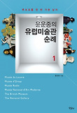 윤운중의 유럽미술관 순례 : 루브르를 천 번 가본 남자 표지 이미지