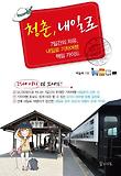 청춘, 내일로