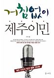 거침없이 제주이민