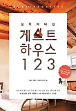 게스트하우스 123