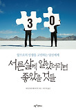 서른 살에 알았더라면 좋았을 것들