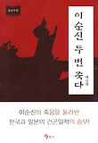 이순신 두 번 죽다 : 큰글씨책 표지 이미지