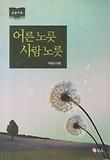 어른 노릇 사람 노릇 : 큰글씨책 표지 이미지