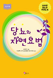 당뇨와 자연요법 표지 이미지
