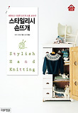 스타일리시 손뜨개 = Stylish hand knitting : 세련되고 다양한 소품 교과서! 표지 이미지