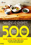 500칼로리 다이어트 : 먹기만 해도 살 빠지는 비밀 레시피!