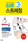 하루 3분 스트레칭-내 몸이 확실히 달라지는