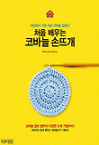 처음 배우는 코바늘 손뜨개 : 세상에서 가장 쉬운 코바늘 입문서 표지 이미지