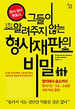 그들이 알려주지 않는 형사재판의 비밀